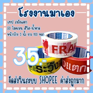 เทประวังแตก2ภาษา พื้นขาว​ หน้ากว้าง2นิ้ว​ ความหนา​𝟓𝟎 ไมครอน​…