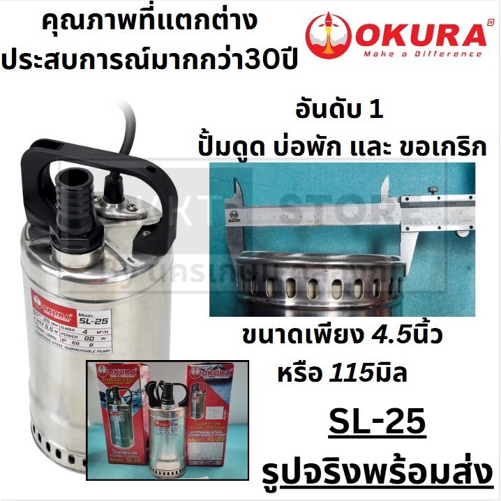 OK SL-25 ปั้มไดโว่ สแตนเลส ตัวเล็กพิเศษ ขนาดท่อ 1นิ้ว ใช้ไฟ 220V OKURA สินค้าเเท้รับประกันจากผู้เเทน