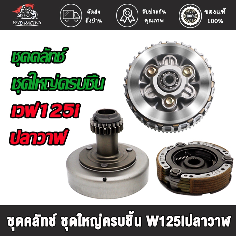 ชุดคลัทช์ แต่ง/เดิม wave125i ปลาวาฬ ชุดใหญ่ครบชิ้น เวฟ125i ปลาวาฬ ชุดครัชก้อน+ชามครัช เวฟ125ไอ ได้ครบทุกชิ้นตามภาพ
