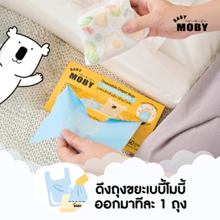 Baby Moby ถุงขยะสำหรับเด็ก กลิ่นแป้งเด็ก (60ถุง/กล่อง) ( 4กล่อง )