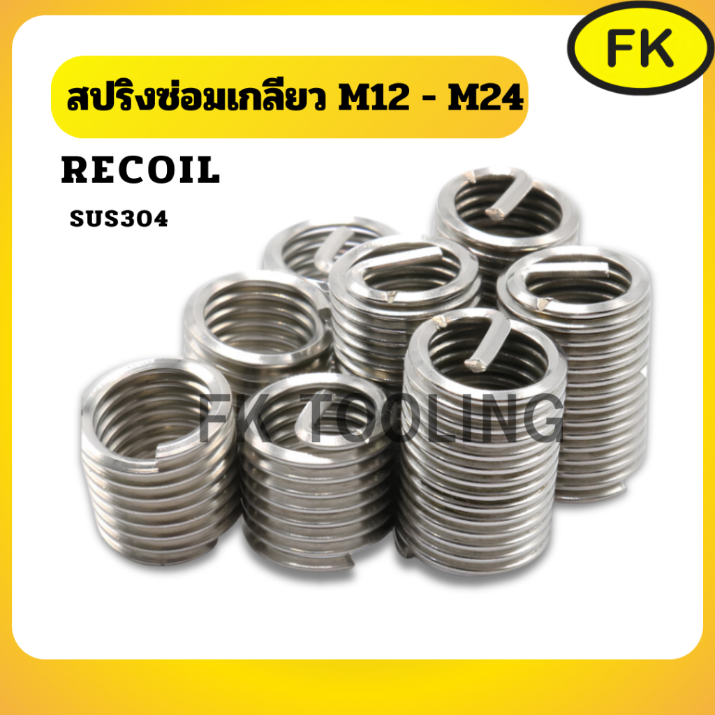 สปริงซ่อมเกลียว Recoil (M11-M24)