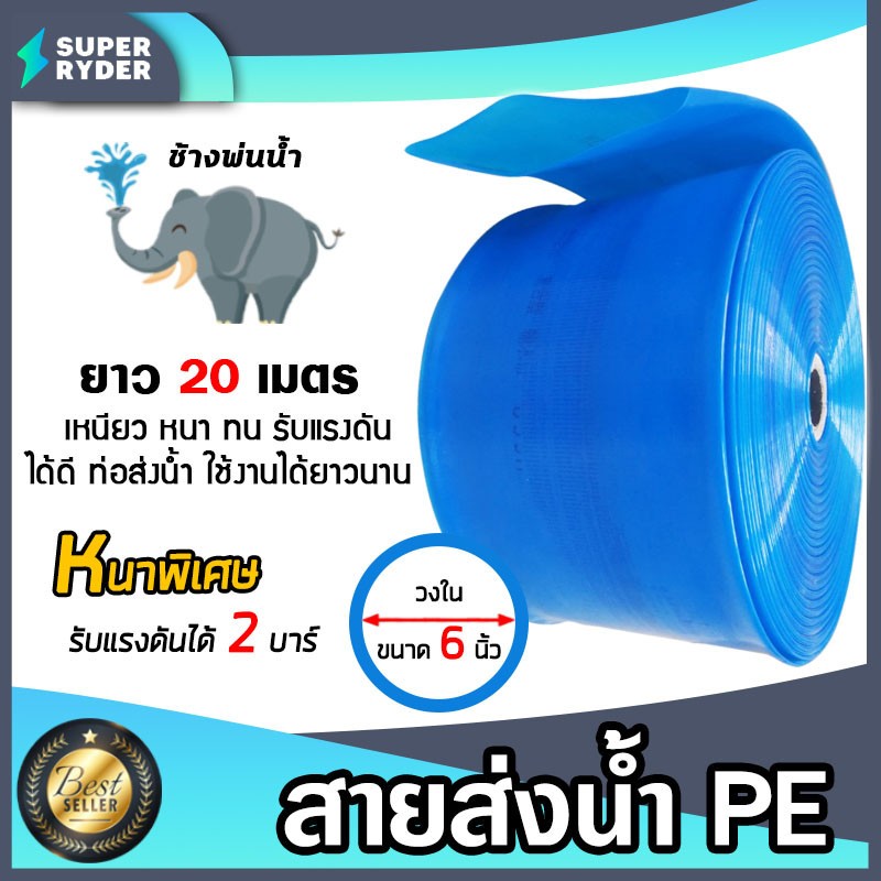 สายส่งน้ำPE 6 นิ้ว ช้างพ่นน้ำ มีความยาว 20-100เมตร ( water pipe) ท่อส่งน้ำ ท่อแบนสีฟ้า สายส่งน้ำ  ผลิตจากพลาสติกเกรดA