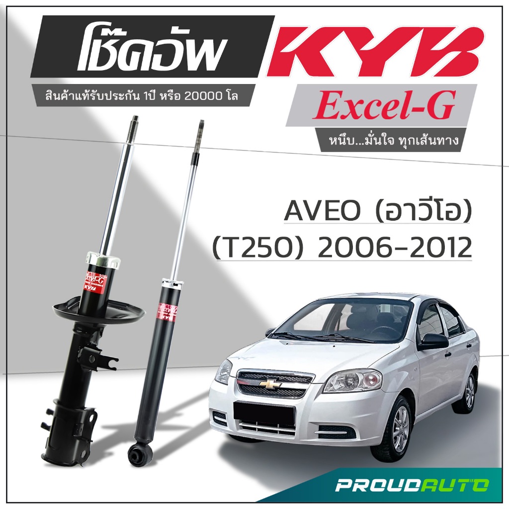KYB โช๊คอัพ KAYABA สำหรับ CHEVROLET AVEO อาวีโอ (T250) ปี 2006-2012 รุ่น Excel-G
