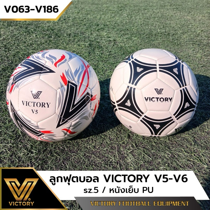 ลูกฟุตบอล Victory V5 & V6 (sz.4 & 5) หนังเย็บ PU ทนทาน ใช้งานได้ยาวนาน