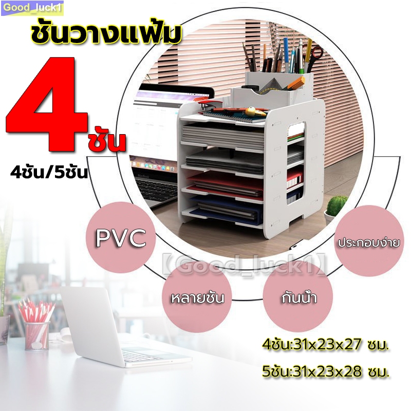 4ชั้น/5ชั้น ชั้นวางเอกสาร ชั้นเอกสาร a4 ชั้นวางแฟ้ม ถาดใส่เอกสาร ที่ใส่เอกสาร ชั้นวางกระดาษ ถาดเก็บเ