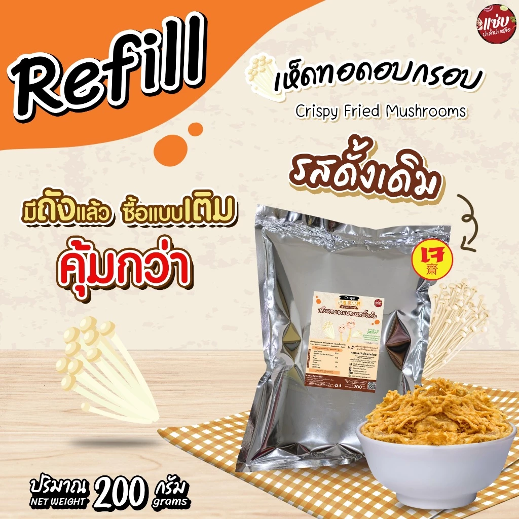 เห็ดทอดอบกรอบ ขนาด 200 กรัม แบบซองรีฟิล เห็ดเข็มทอง แซ่บปะล้ำปะเหลือ
