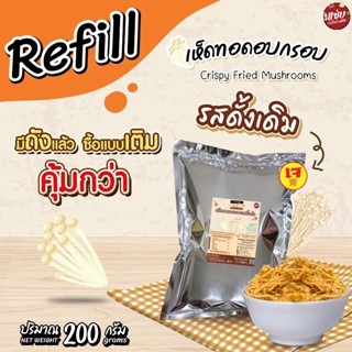 เห็ดทอดอบกรอบ ขนาด 200 กรัม แบบซองรีฟิล เห็ดเข็มทอง แซ่บปะล้…
