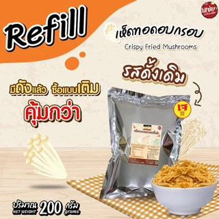 เห็ดทอดอบกรอบ ขนาด 200 กรัม แบบซองรีฟิล เห็ดเข็มทอง แซ่บปะล้ำปะเหลือ