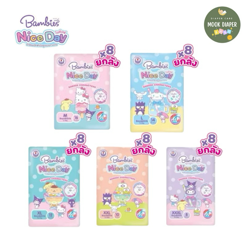 แพมเพิส Bambies กางเกง ห่อเล็ก รุ่นใหม่ Nice Day ยกลัง 8ห่อ (ครึ่งลัง4ห่อ) ลายลิขสิทธิ์ Sanrioน่ารัก