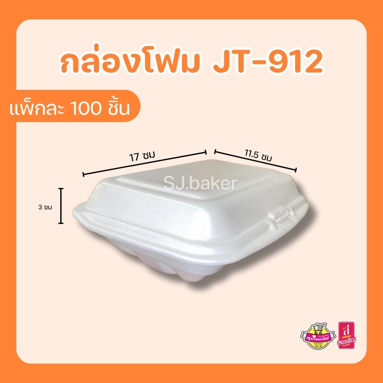 กล่องโฟมใส่อาหาร JT-912 (บรรจุ 100 ชิ้น)