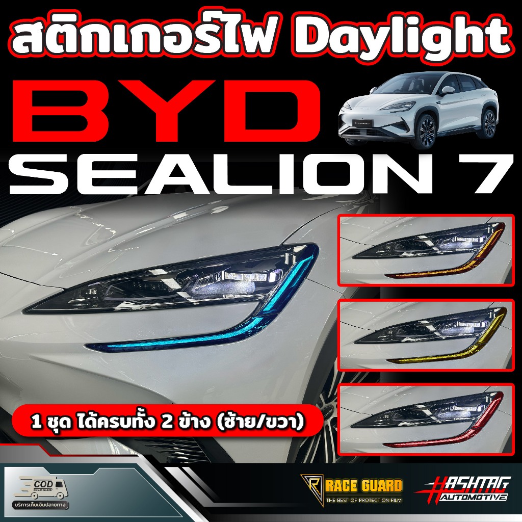 สติกเกอร์ไฟ Daylight สำหรับ BYD Sealion 7 รุ่นปี 2024 - ปัจจุบัน (ซีไลออน 7)