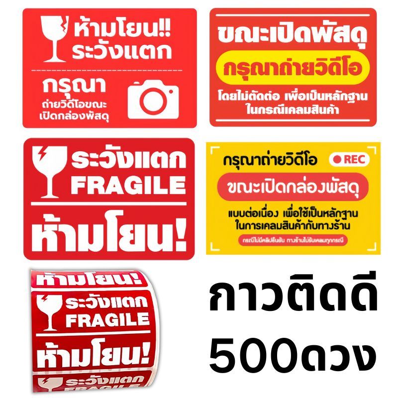 สติกเกอร์วิดีโอ Fragile สติ๊กเกอร์ระวังแตก 500ดวง สติกเกอร์ระวังแตก ขนาด 4.5x6.5 ซม ส่งสินค้าทุกวัน