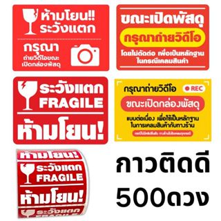 สติกเกอร์วิดีโอ Fragile สติ๊กเกอร์ระวังแตก 500ดวง สติกเกอร์ร…