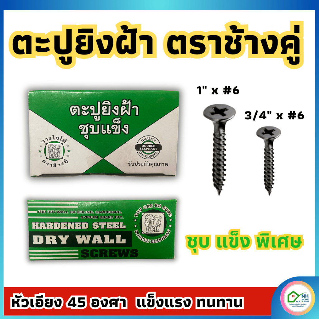 ตะปูยิงฝ้า สกรูยิงแผ่นยิปซัม สกรูดำยิงฝ้า สกรูไดวอลล์ ตราช้างคู่ 3/4"x #6 / 1"x #6 ขนาด 700 กรัม (ประมาณ 500)