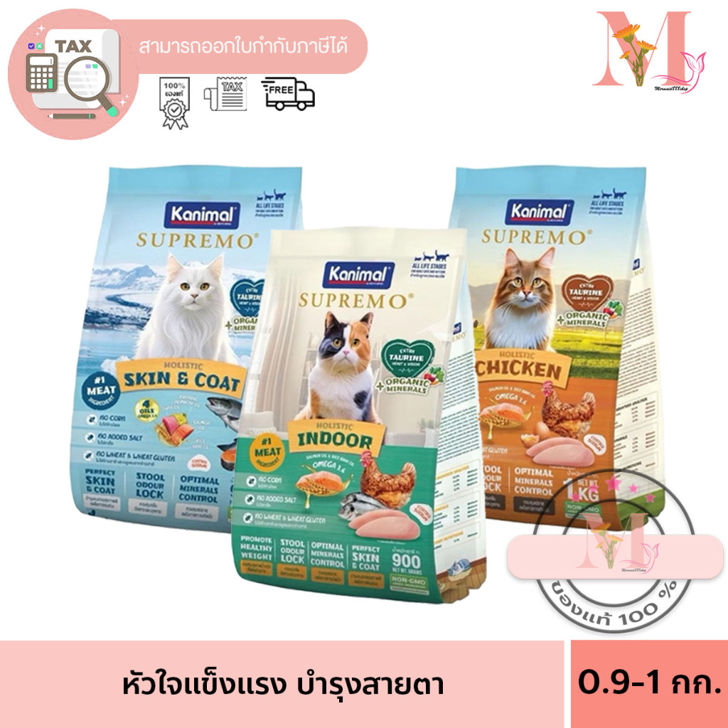 ถุงเล็ก คานิมอล ซูพรีโม Kanimal Supremo อาหารแมวชนิดเม็ด เกรดพรีเมี่ยม 0.9-1 กก.