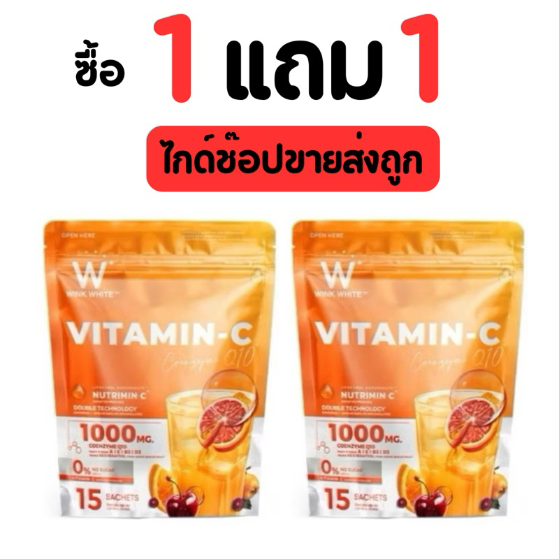 [ โปร 1 แถม 1] วิงค์ไวท์ วิตซี WINK WHITE วิตามินซีวิงค์ไวท์ พร้อมส่ง