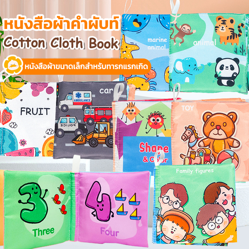 Becky Babo หนังสือผ้า ของเล่นเด็ก ของเล่น เสริม พัฒนาการ ลายการ์ตูน ซักได้ เล่มเล็ก เรียนรู้ภาพต่างๆ มีเสียงก๊อบแก๊บ