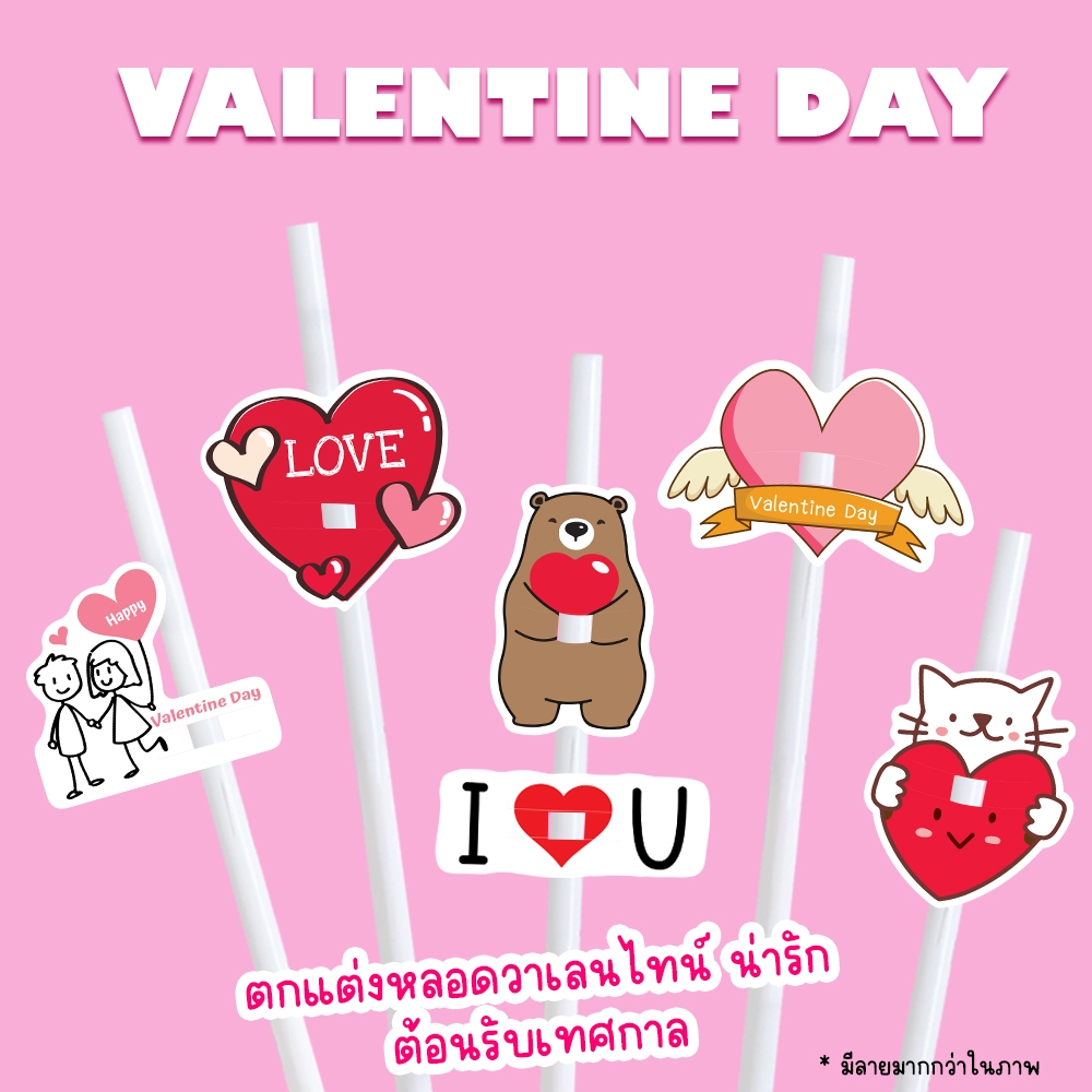 (30ชิ้น) ตกแต่งหลอด ปลอกหลอด วาเลนไทน์ เทศกาล น่ารัก