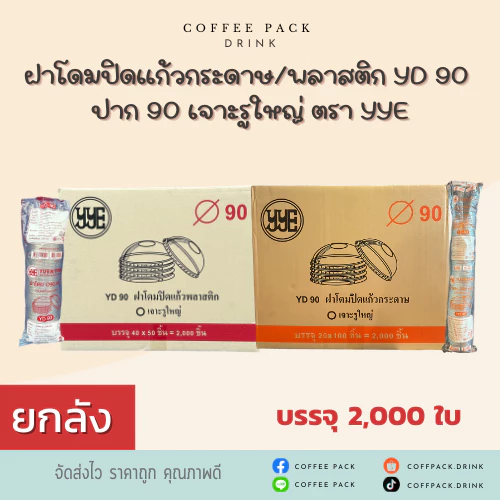 [ยกลัง 2,000 ใบ] ฝาโดมปิดแก้วกระดาษ/พลาสติก YD 90 ปาก 90 เจาะรูใหญ่ ตรา YYE ## รบกวนลูกค้าสั่ง1ลังต่อ1ออเดอร์นะคะ ##
