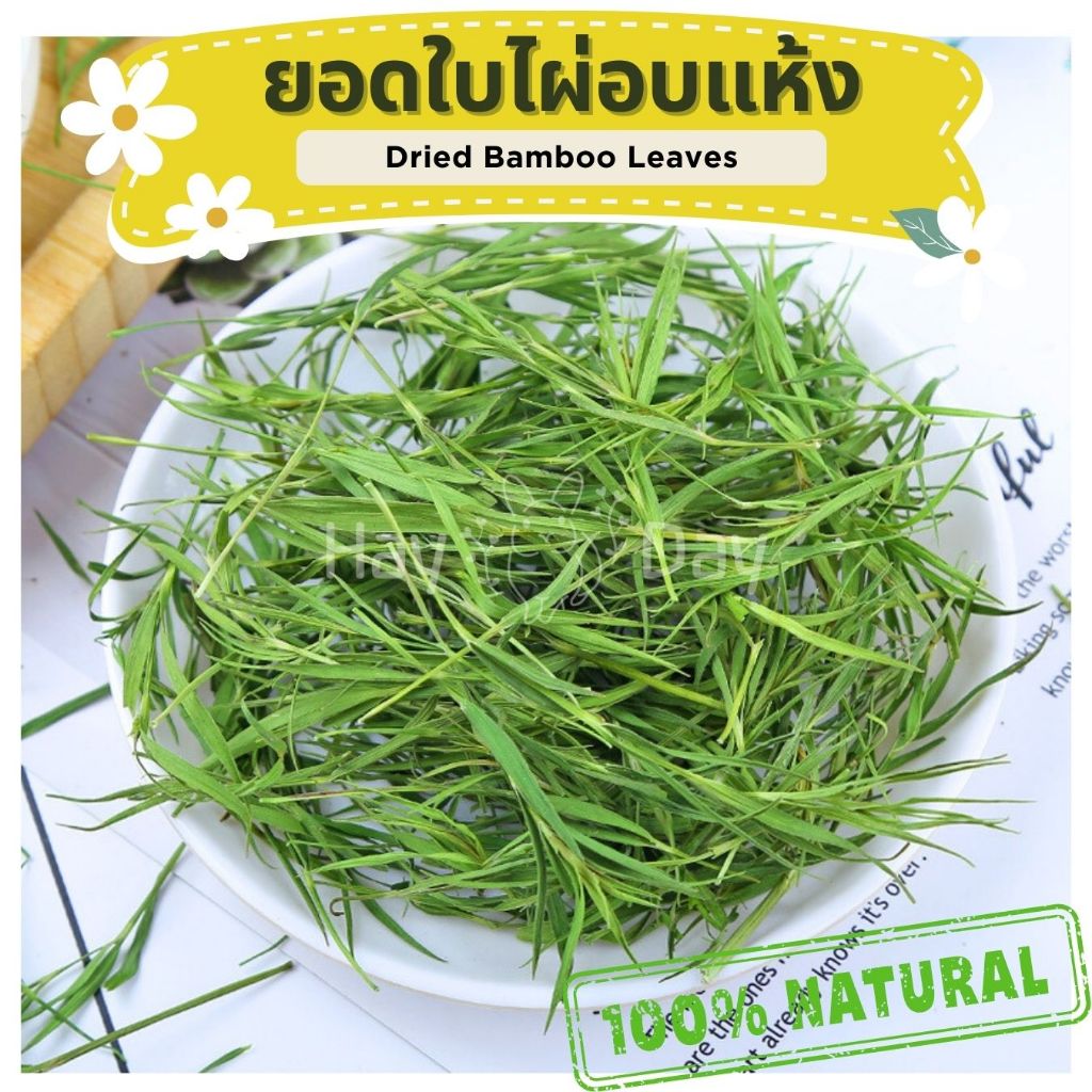ขนมกระต่าย || ยอดอ่อนใบไผ่อบแห้ง || ใบไผ่อบ ปลอดสารพิษ ชาดอกไม้ สำหรับสัตว์ฟันแทะทุกชนิด นก ฯลฯ