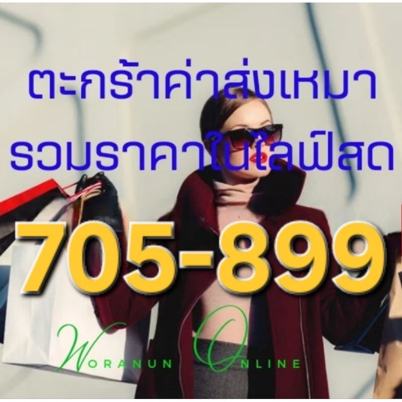 รวมสินค้าในไลฟ์สดเท่านั้น 5