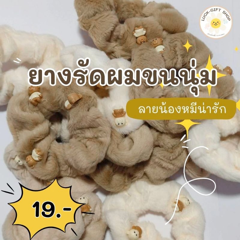 ยางรัดผมขนนุ่ม ลายน้องหมีน่ารัก เอิร์ธโทน 1 ชิ้น คละสีได้นะค้าบบ