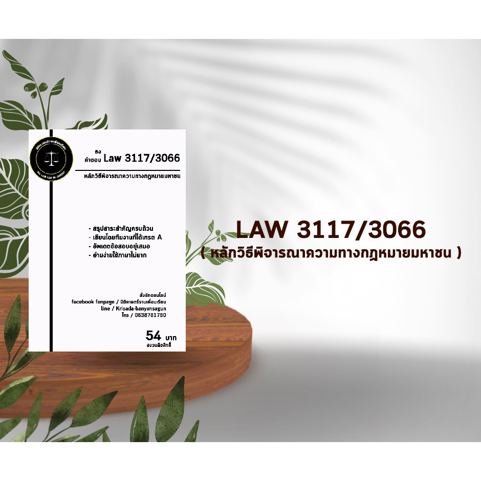 ชีทกฎหมาย Law 3117/3066( หลักวิธีพิจารณาความทางกฏหมายมหาชน ) ชีทราม