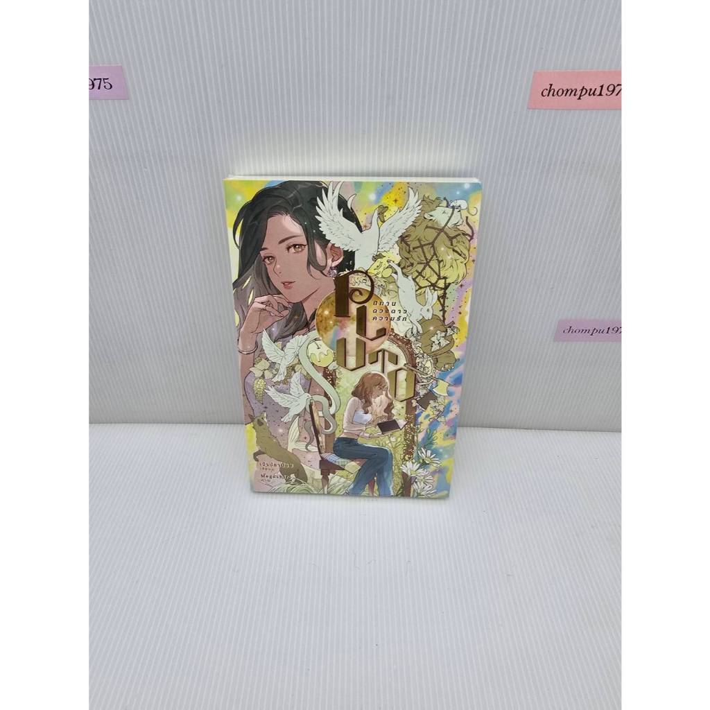 นิยายยูริ PLUTO นิทาน ดวงดาว ความรัก By เจ้าปลาน้อย **ในซีล+พร้อมส่ง
