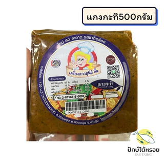 เครื่องแกงสุนีย์ เครื่องแกงใต้ ถุงซีลสุญญากาศ500กรัม