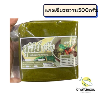 เครื่องแกงสุนีย์ เครื่องแกงใต้ ถุงซีลสุญญากาศ500กรัม