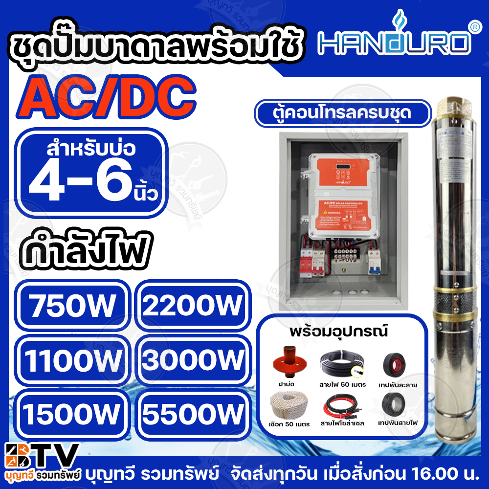 HANDURO ชุดประกอบปั๊มบาดาล AC/DC ปั๊มน้ำโซล่าเซลล์ AC-DC มีให้เลือก 750w 1100w 1500w 2200w 3000w ปั๊มน้ำโซล่าเซลล์ ปั๊ม