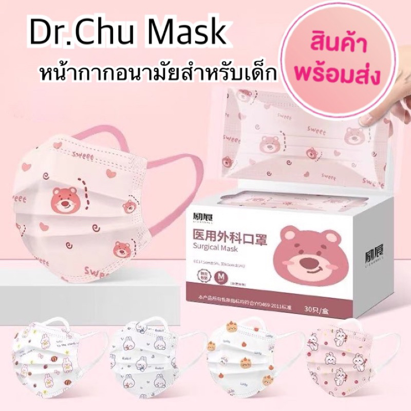 💢พร้อมส่งด่วน💢 Dr.chu แมสเด็ก บรรจุ 30ชิ้น (ซีลแยกซอง)