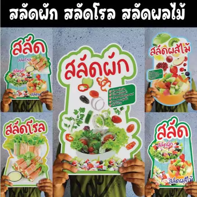 ป้ายสลัดผัก สลัดโรล สลัดผลไม้ ขนาดแนะนำ (A3) ขนาด 30x42 ซม. ฟิว4มิลไดคัท