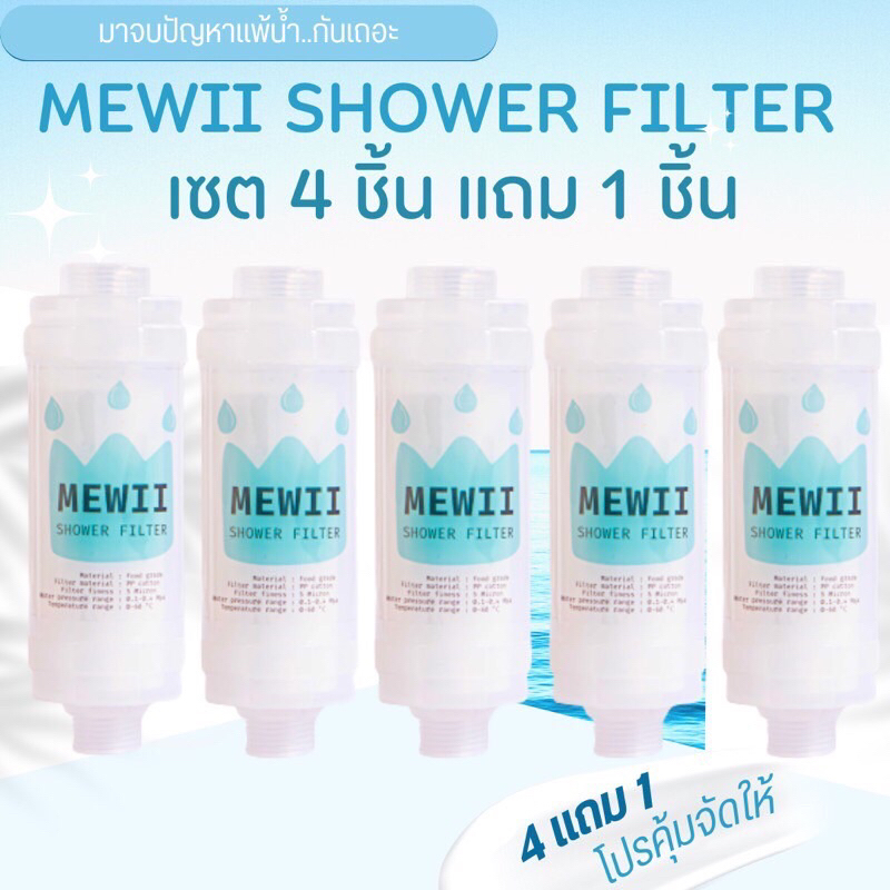 (4แถม1) กรองน้ำฝักบัว MEWII ฟิวเตอร์กรองน้ำ ตะกอน สนิม สิ่งสกปรก กรองก๊อกน้ำปะปา
