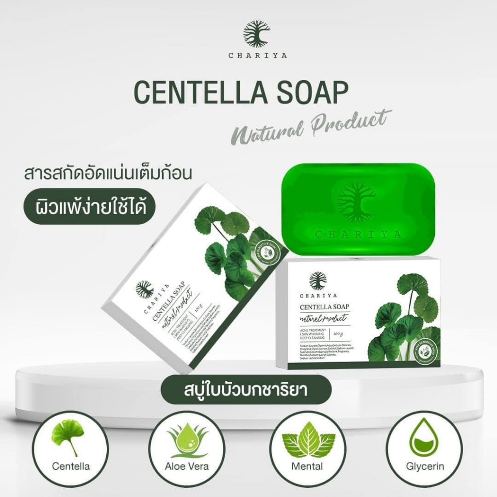 ชาริยา (ของแท้จากบริษัท) สบู่ใบบัวบกชาริยา ขนาด100g. ก้อนใหญ่ สูตรอ่อนโยน สบู่ล้างหน้า ลดสิว สำหรับคนเป็นสิว ผิวแพ้ง่าย