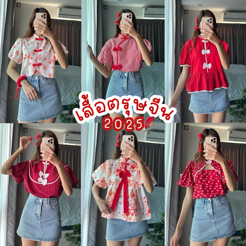 Sunny ส่งวันนี้ด่วนๆ เสื้อตรุษจีนมีหลายแบบ เสื้อกี่เพ้าปี2568 มีหลายลาย