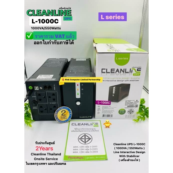 CLEANLINE UPS L-1000C (1000VA/550Wtt)เครื่องสำรองไฟ ประกันศูนย์ CLEANLINE 2 ปี *Onsite Service*(กทม 