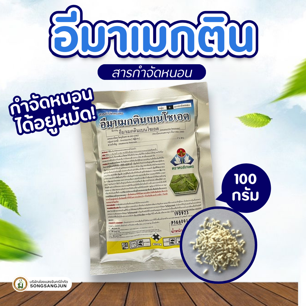 อีมาเมกติน5% ยาหนอนสูตรเย็น กำจัดหนอน หนอนกระทู้ข้าวโพด หนอนใยผัก หนอนชอนใบ ข้าวโพด พริก