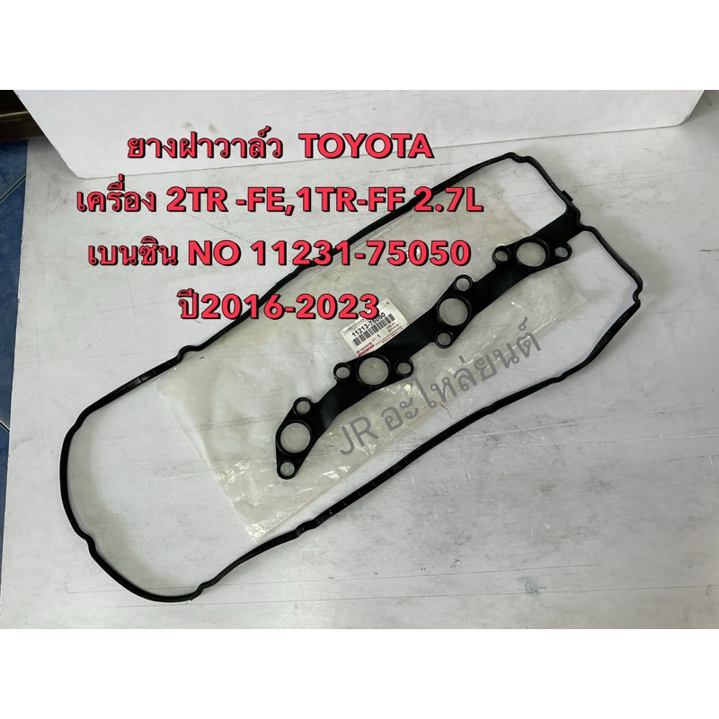 ยางฝาวาล์ว  TOYOTA 2TR-FE,1TR-FE 2.7L เบนซิน ปี16-23