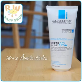 [แพคเกจใหม่พร้อมส่ง] Laroche posay Lipikar Baume AP+m 200 ml ครีมบำรุงผิว สูตรสำหรับผิวแห้งมาก-แพ้ง่าย