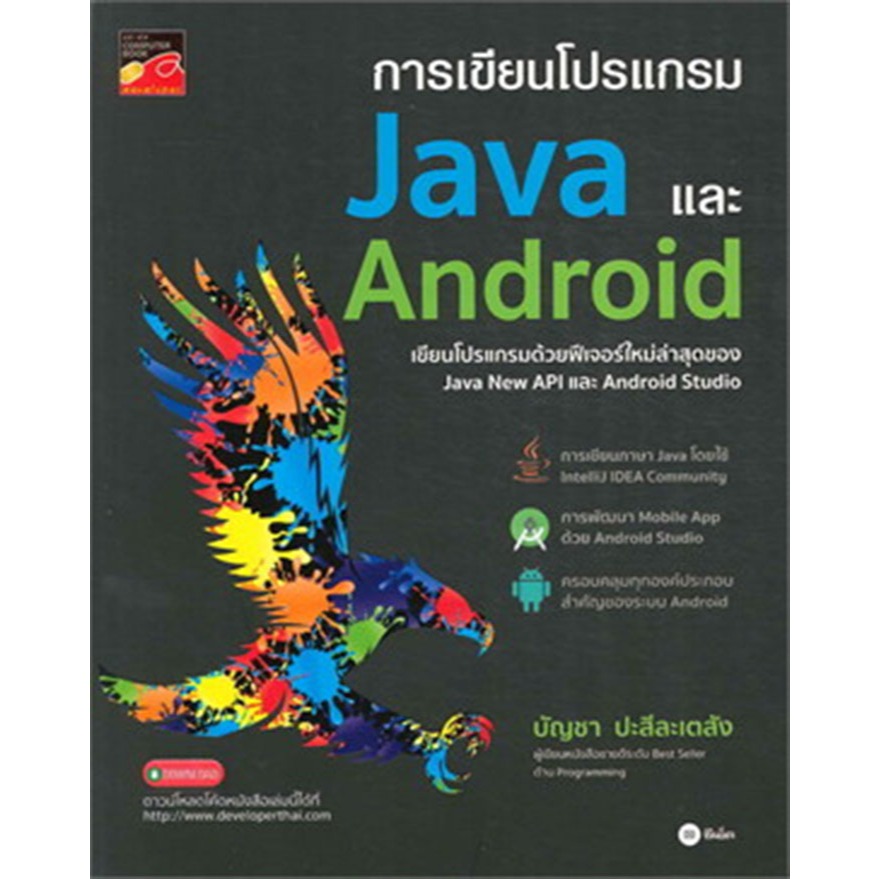 การเขียนโปรแกรม Java และ Android    *****หนังสือมือ1สภาพ80%****จำหน่ายโดย  ผศ. สุชาติ สุภาพ