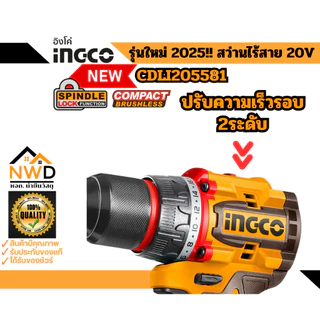 ถูกสุด!! รุ่นใหม่ 2025!! สว่านไร้สาย 55nm(ฺBL) INGCO#CDLI205581 (ครบชุด/เครื่องเปล่า)