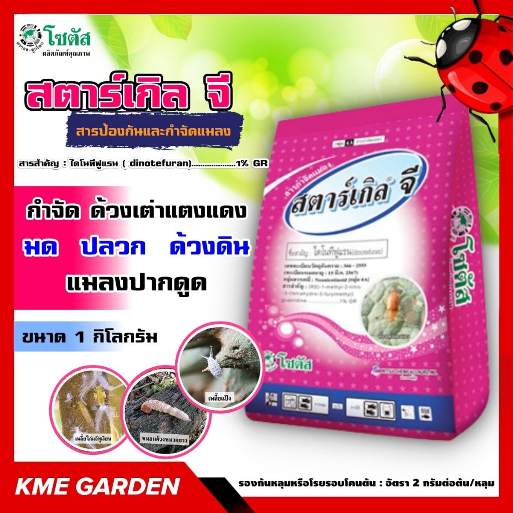 [ FS ]🐞แมลง🐞 สตาร์เกิลจี Starkle G ขนาด 1 กิโลกรัม โซตัส ไดโนทีฟูแรน สารป้องกันและกำจัดแมลง เพลี้ย หนอนดวง หนอนยาว