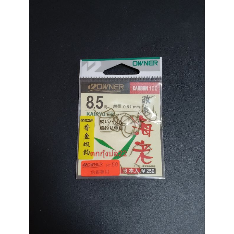 เบ็ดตกกุ้งบ่อเล็บเหยี่ยวOwnerเบอร์ 8.5 /1 ซองมีจำนวน 16 ตัวมาตรฐานคมยอดนิยม