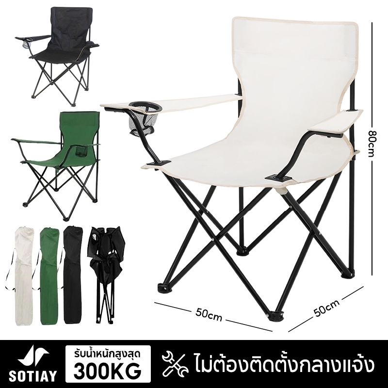 SOTIAY เก้าอี้แคมป์ปิ้ง camping Chair พับได้ ปิคนิค ชายหาด เก้าอี้พับได้ พกพาสะดวก รับน้ำหนัก150กก