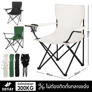 SOTIAY  เก้าอี้แคมป์ปิ้ง camping Chair พับได้ ปิคนิค ชายหาด …