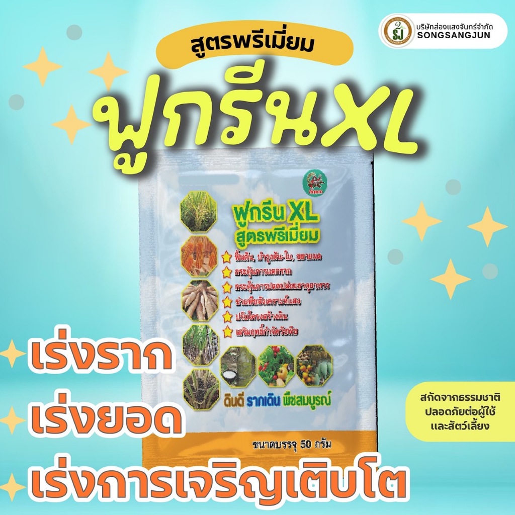 ฮอร์โมนพืข ปุ๋ยน้ำ เร่งราก แตกยอด แตกใบ เขียวไว เพิ่มสารอาหาร พืชแข็งแรง ชีวภาพ บำรุงพืช