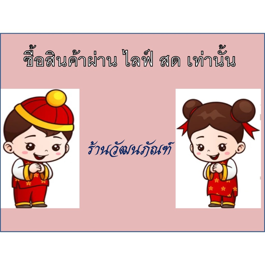 สินค้าสั่งผ่านไลฟ์สดเท่านั้น เลือกรวมราคาได้เลยค่ะ ตรุษจีน