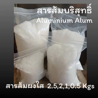 💦พร้อมส่ง💦สารส้ม สารส้มใส สารส้มใสแบบผง 2.5 กิโล, 2 กิโล, 1 กิโล, 0.5 กิโล สารส้มระงับกลิ่นกาย