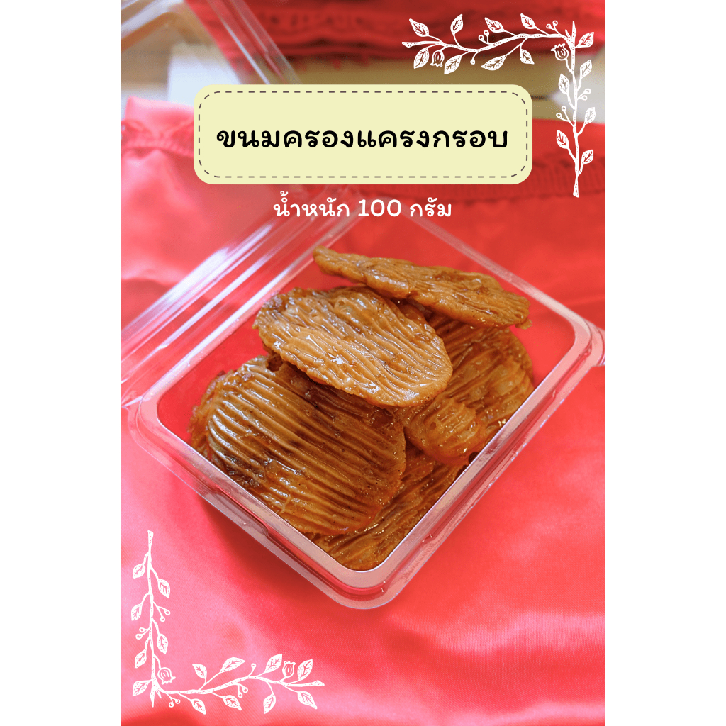ขนมครองแครง ขนมโบราณ ครองแครงพริกไทย ขนาด 100 กรัม